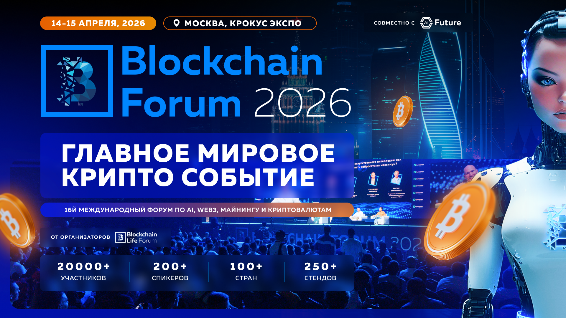 Blockchain Forum 2026 Москва