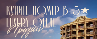Best Western Hotels в Грузии – инвестиционная возможность в сфере элитного гостеприимств