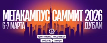 MEGACAMPUS Summit Dubai 2026: Эволюция самого масштабного бизнес-форума в мире