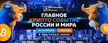 Blockchain Forum 2026 в Москве